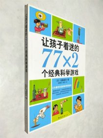 让孩子着迷的77×2个经典科学游戏（2014版）