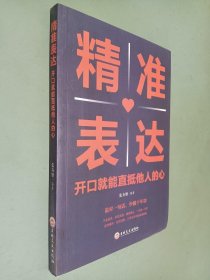 精准表达开口就能直抵他人的心 提高情商与演讲书籍人际交往语言表达能力说话技巧书籍畅销书