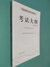 全国出版专业职业资格考试考试大纲（2012年版）