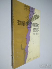 交际中的幽默故事