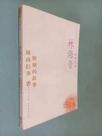 林海音经典作品：现代文学名家名作文库／
现代才女作家文丛