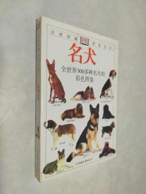 全世界300多种名犬的彩色图鉴