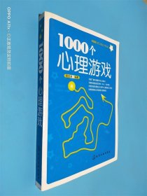 1000个心理游戏