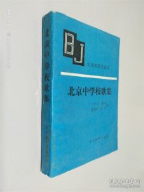 北京中学校歌集