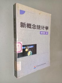 新概念统计学