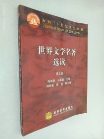 世界文学名著选读（第5册）