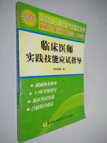 2011年临床医师实践技能应试指导