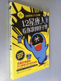 12星座人，看你准到骨子里：星座物语 第一季