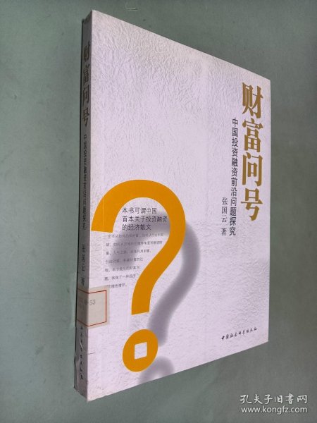 财富问号/中国投资融资前沿问题探究