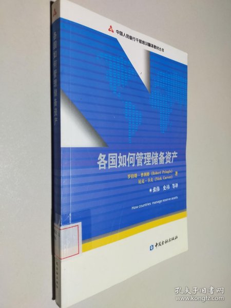 中国人民银行干部培训翻译教材丛书：各国如何管理储备资产