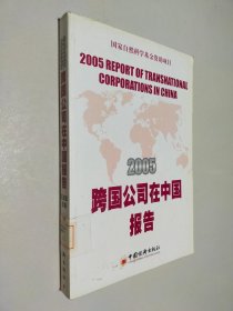 2005跨国公司在中国报告