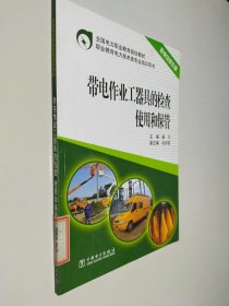 全国电力职业教育规划教材 带电作业工器具的检查、使用和保管