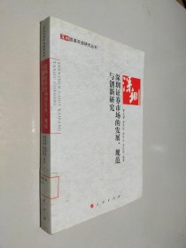 深圳证券市场的发展、规范与创新研究