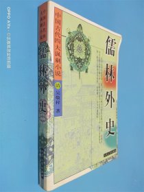儒林外史:中国古代四大讽刺小说