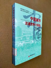 中国城市流通竞争力报告2010