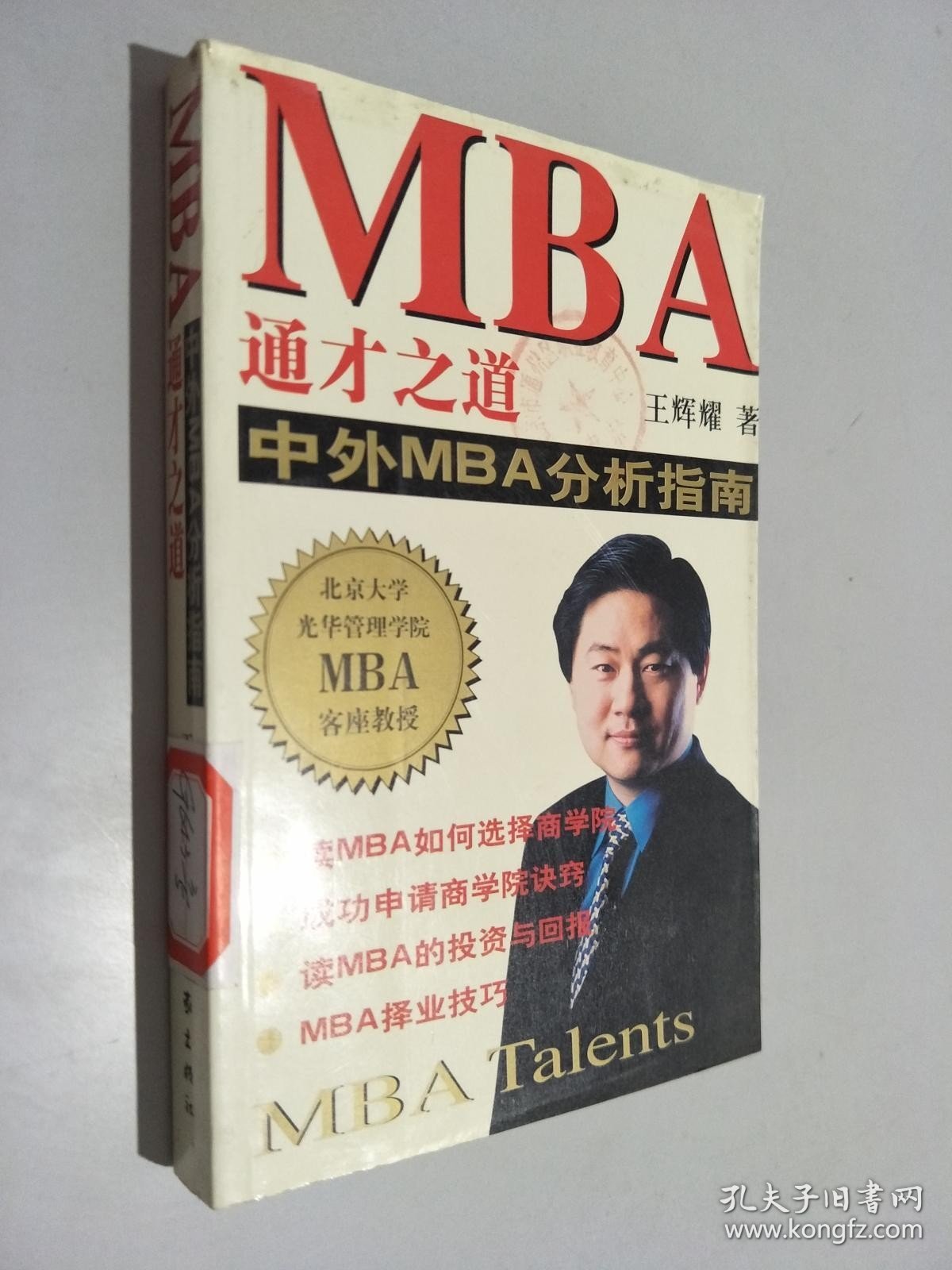 MBA通才之道 中外MBA分析指南