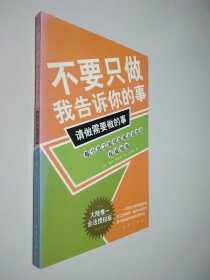 不要只做我告诉你的事，请做需要做的事