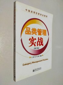 品类管理实战（修订版）