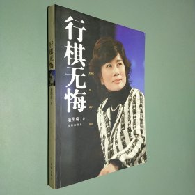 行棋无悔