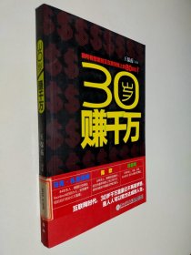 30岁赚千万