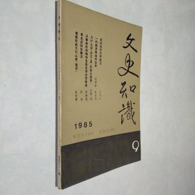 文史知识 1985年第9期