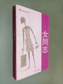 女同志：16开本平装