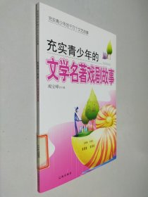 充实青少年的100个经典文学故事