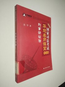 2015年国家司法考试华旭名师课堂 知识篇 刑事诉讼法