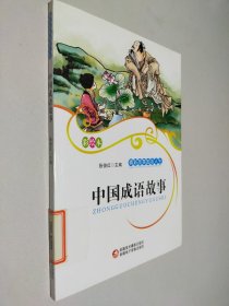 中国成语故事（彩绘本）