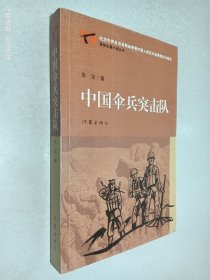 中国伞兵突击队