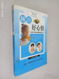 睡出好心情:你从未尝过的美好滋味