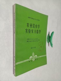 农业昆虫学实验实习指导