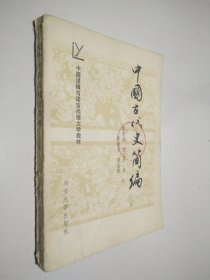 中国古代史简编 上册