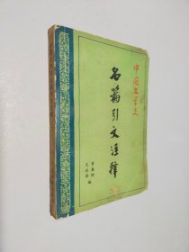 中国文学史名篇引文注释 （二）