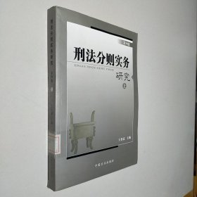 刑法分则实务研究 上