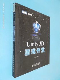 Unity 3D游戏开发