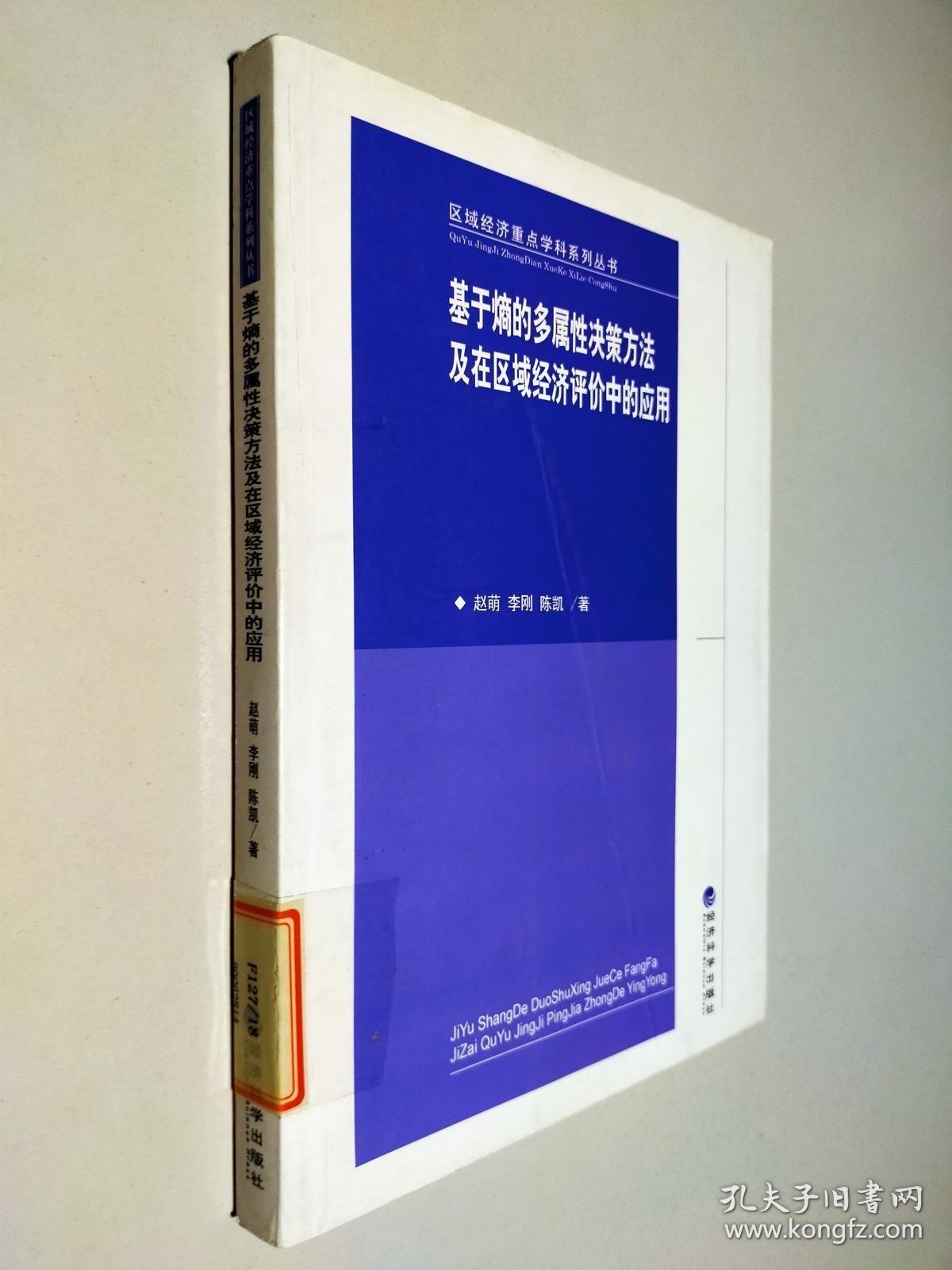 基于熵的多属性决策方法及在区域经济评价中的应用