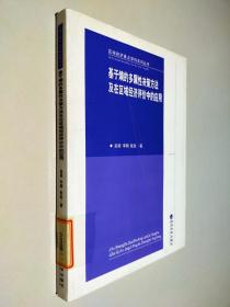 区域经济重点学科系列丛书·基于熵的多属性决策方法及在区域经济评价中的应用
