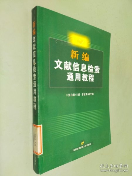 新编文献信息检索通用教程