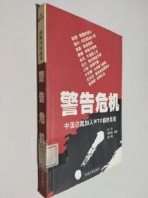 警告危机:中国总裁加入WTO前的反省