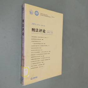 2007年第1卷（总第12卷）刑法评论