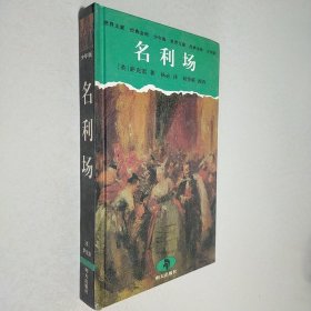 名利场 少年版