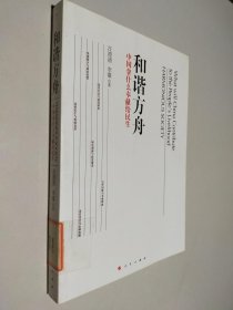 和谐方舟：中国拿什么奉献给民生