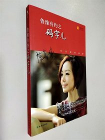 鲁豫有约之码字儿