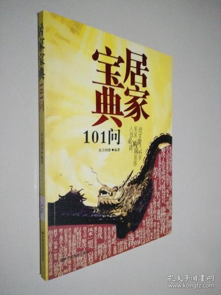 居家宝典101问