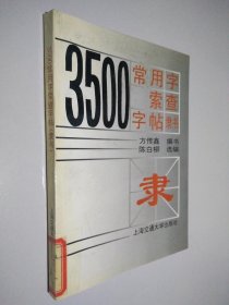 3500常用字索查字帖:隶书