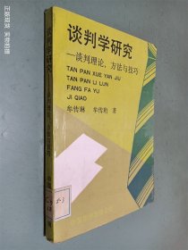 谈判学研究：谈判理论、方法与技巧