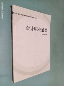 会计职业道德——全国会计人员继续教育系列教材