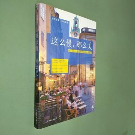 这么慢，那么美：慢一点，才能发现幸福的全部细节