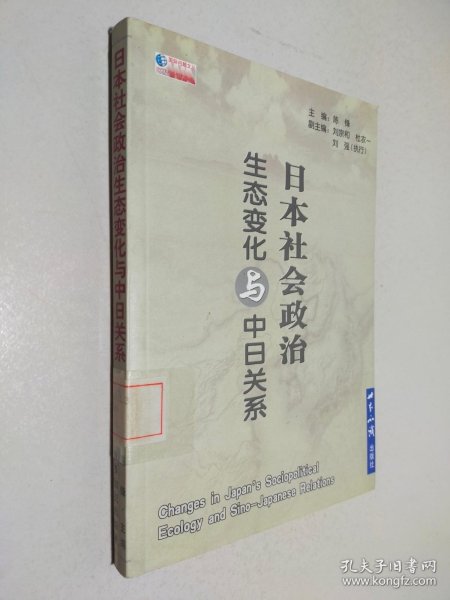 日本社会政治生态变化与中日关系